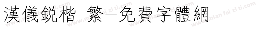 汉仪锐楷 繁字体转换